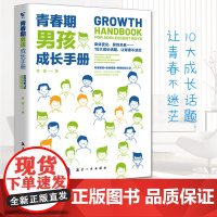 正版书青春期男孩教育书籍 青春期男孩成长手册10-18岁好爸爸送给青春期儿子的私房书男孩心理生理早恋性教育叛逆期教育书籍