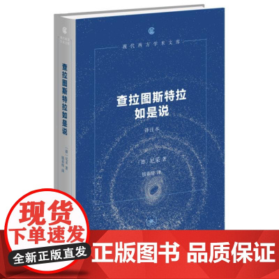 查拉图斯特拉如是说(译注本)/现代西方学术文库