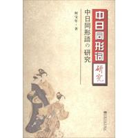 正版新书]中日同形词研究何宝年9787564139902