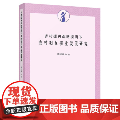 [央视网]乡村振兴战略视阈下农村妇女事业发展研究 廖和平 等 著 人民出版社