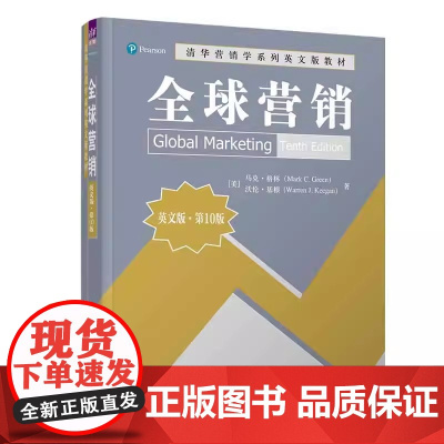 正版图书 全球营销(英文版 第10版) [美] 马克 格林(Mark C Green) 沃伦 基根(Warre 清华大学