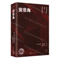 [N]安息角/20世纪现代经典文库-9787020165216
