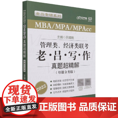 管理类、经济类联考?老吕写作真题超精解(母题分类版)