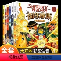 全6册[福尔摩斯]彩图注音 [正版]大侦探福尔摩斯探案集小学生版彩图注音全集全套6册儿童悬疑破案大神侦探推理小说一二三年