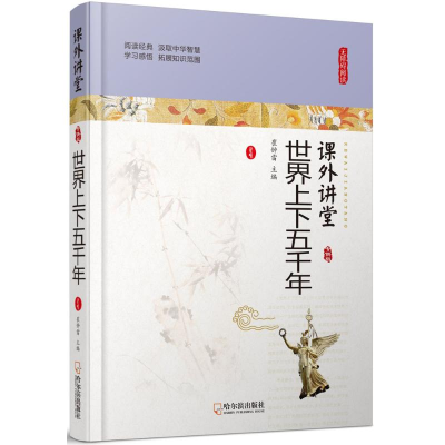 [M]世界上下五千年-9787548436652