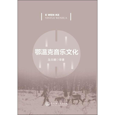 醉染图书鄂温克音乐文化9787566014122