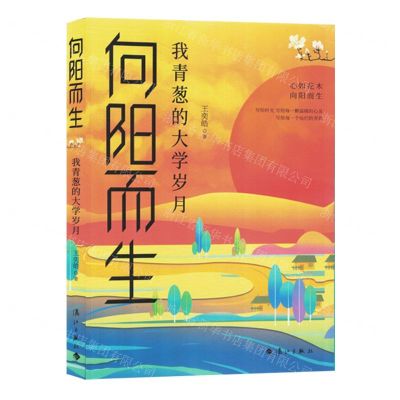 [N]向阳而生(我青葱的大学岁月)-9787540797119