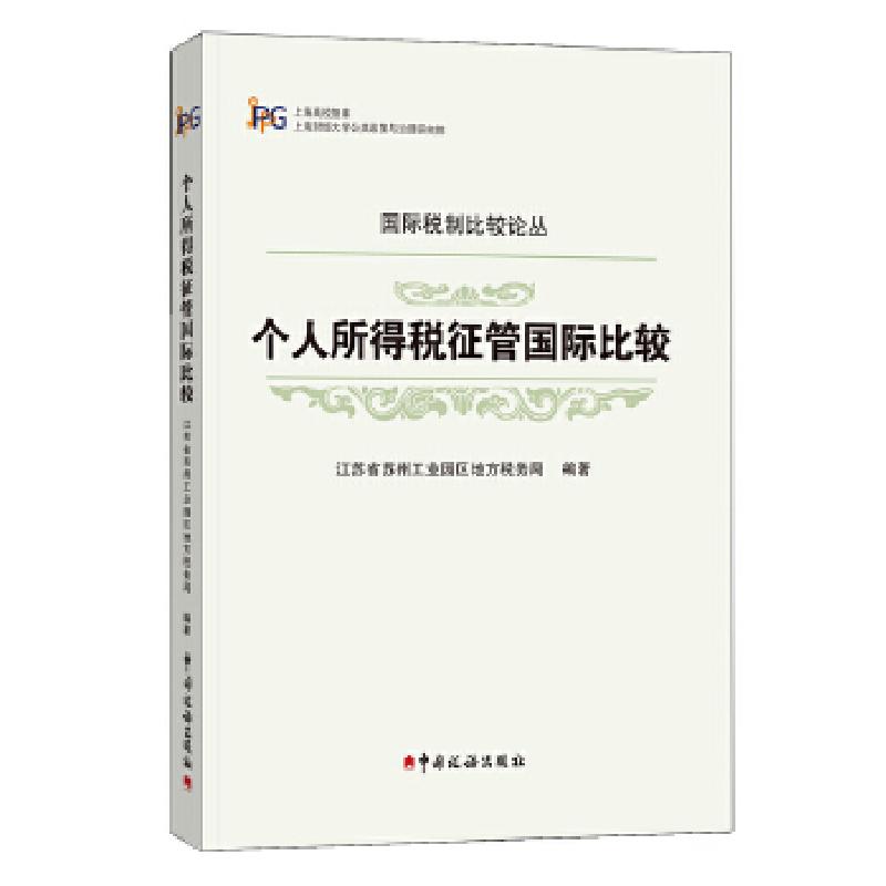 正版新书]个人所得税征管国际比较胡怡建马伟田志伟杨志银编著97