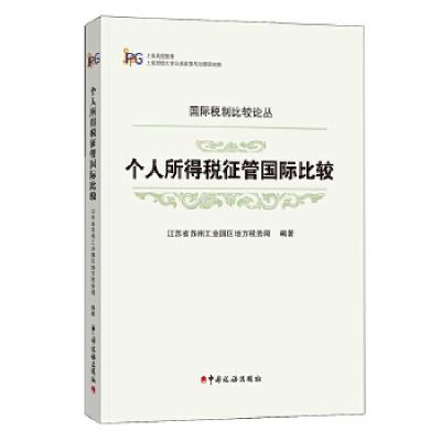 正版新书]个人所得税征管国际比较胡怡建马伟田志伟杨志银编著97