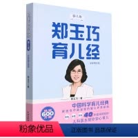 [正版]郑玉巧育儿经(婴儿卷全新第5版) 郑玉巧 中国和平出版社 9787513721240优生育儿书店书籍