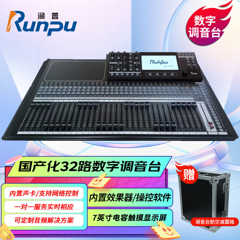 润普Runpu 专业数字调音台带触摸屏32路远程控制带网线接口电脑软件PC控制32路数字调音台RP-STY9032