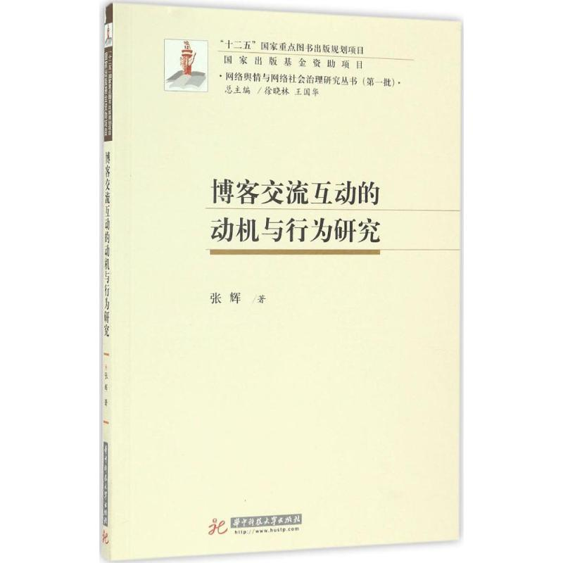 醉染图书博客交流互动的动机与行为研究9787568022804