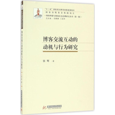 醉染图书博客交流互动的动机与行为研究9787568022804