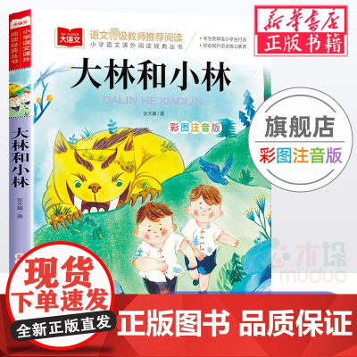 大林和小林 张天翼著小学语文课外阅读经典丛书彩图注音版 低年级读物一二年级课外书小学生书籍带拼音儿童文学寒暑假书目正版