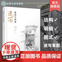 建筑与风景速写 轻松学习速写与建筑设计 结构明暗图式速写草图 环境艺术设计 空间设计等专业基础课程 建筑与风景速写课程教
