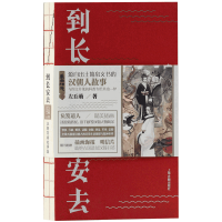 音像到长安去—汉朝简牍故事集左丘萌著 负笈道人绘