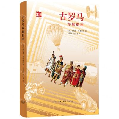 [N]古罗马穿越指南(精)-9787108073914
