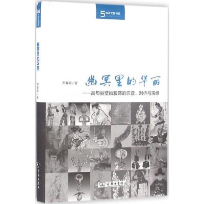 正版新书]幽冥里的华丽:高句丽壁画服饰的识读、剖析与演绎郑春