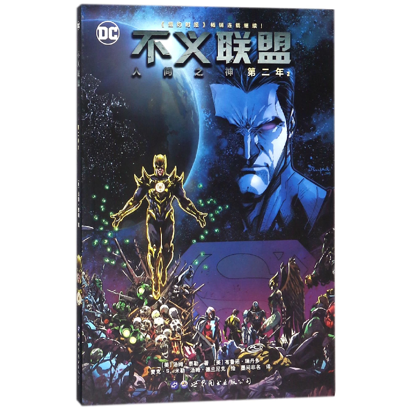 音像不义联盟(人间之神第2年2)