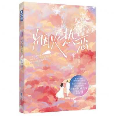 [N]烟火热恋-9787559466709