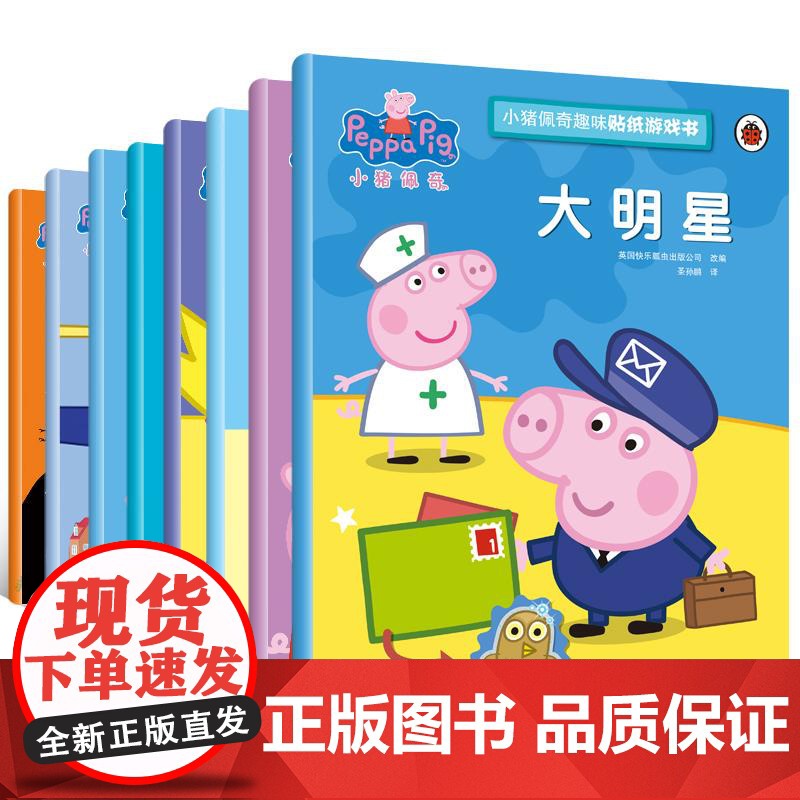 小猪佩奇趣味贴纸游戏书 安徽少年儿童出版社 英国快乐瓢虫出版公司 改编;圣孙鹏 译 著 低幼启蒙 绘本/图画书/少儿动漫