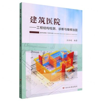 [N]建筑医院--工程结构检测诊断与维修加固-9787550932166