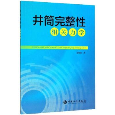 正版新书]井筒完整性相关力学姜海龙 著9787511455086