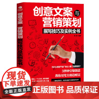 []创意文案与营销策划撰写技巧及实例全书(,请致电400-106-6666转6) 正版书籍