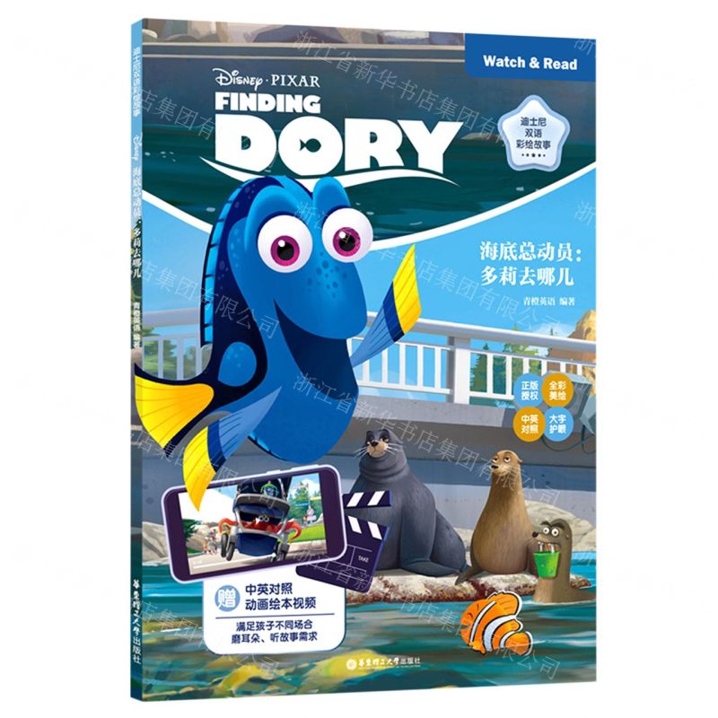 [N]海底总动员--多莉去哪儿(汉英对照)/迪士尼双语彩绘故事-9787562870036