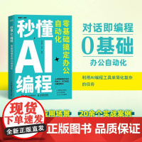 秒懂AI编程 零基础搞定办公自动化 python编程 python语言代码编写教程DeepSeek代码编写Cursor
