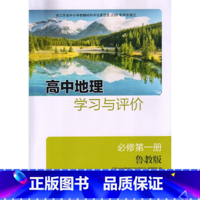 高中地理学习与评价 必修第一册 高中通用 [正版]可单选鲁教版高中地理学习与评价必修第一二册必修12 山东版习题选择性必