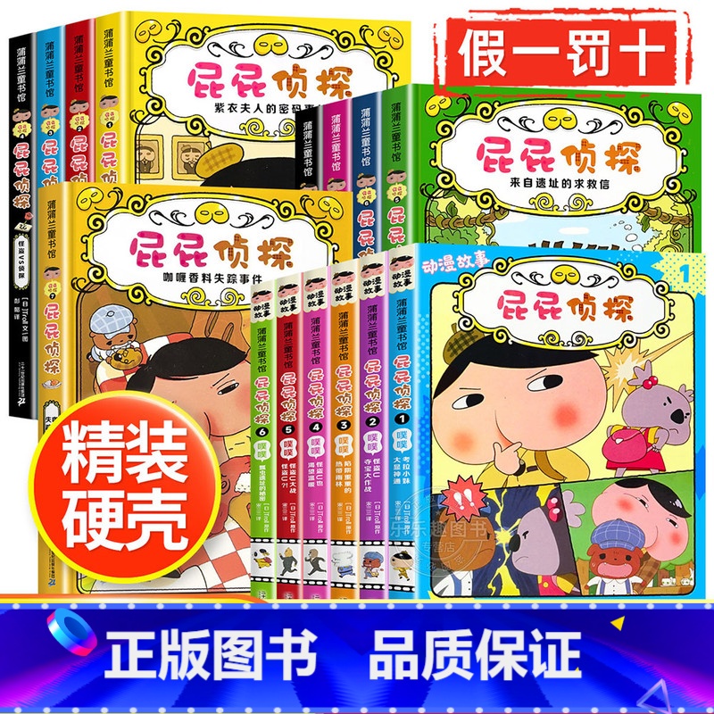 屁屁侦探漫画书[全15册] [正版]保证屁屁侦探儿童绘本全套书 桥梁版漫画版动画版暖房子经典绘本2-3-4-8岁宝宝读本