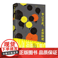 正版新书 事已至此,走保险吧 阿剑著 保险理赔员的非虚构作品,用理赔案件见证身边的“人情味儿”社广西师范大学出版社