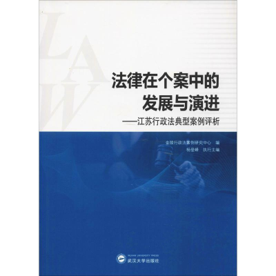 [M]法律在个案中的发展与演进——江苏行政法典型案例评析-9787307204843