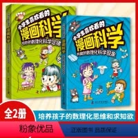 小学生喜欢看的漫画科学 [正版]小学生喜欢看的漫画科学全套2册彩图漫画版数理化科普类启蒙读物科学知识定律绘本儿童趣味百科