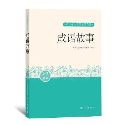 正版新书]成语故事(中小学生阅读指导目录)人民文学出版社编辑