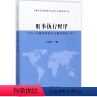 [正版]刑事执行程序 卞建林 主编 刑法社科 书店图书籍 中国检察出版社