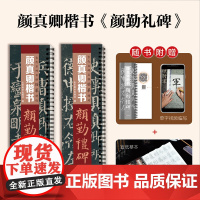 [送宣纸临摹带视频]颜真卿颜勤礼碑楷书毛笔字帖颜体勤礼碑经典碑帖近距离临摹书法字卡原帖原大版附简体旁注