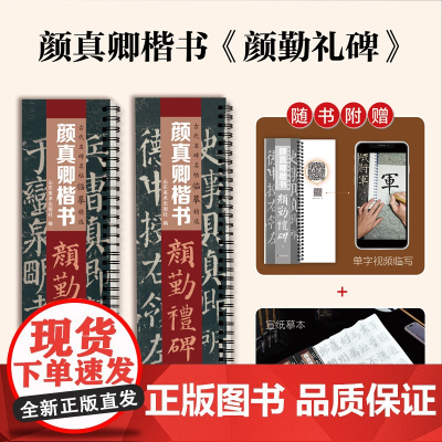 [送宣纸临摹带视频]颜真卿颜勤礼碑楷书毛笔字帖颜体勤礼碑经典碑帖近距离临摹书法字卡原帖原大版附简体旁注