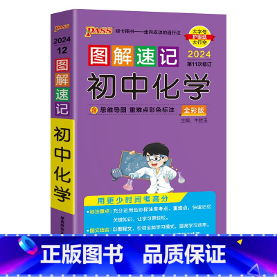 化学 初中通用 [正版]2024图解速记初中化学公式定律知识点汇总速查速记背记手册基础知识大全九年级初三中考备考复习资料