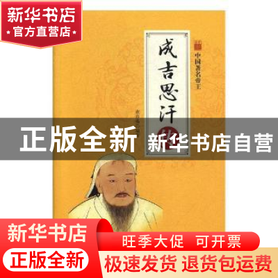 正版 成吉思汗传 董春燕编著 煤炭工业出版社 9787502061210 书籍