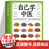 自己学中医 中医把脉诊断经络基础理论不生病的智慧中医入门诊断偏方中医常见药材掌握求医不如求己中医自学百日通养生保健书籍