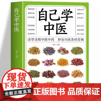 自己学中医 中医把脉诊断经络基础理论不生病的智慧中医入门诊断偏方中医常见药材掌握求医不如求己中医自学百日通养生保健书籍