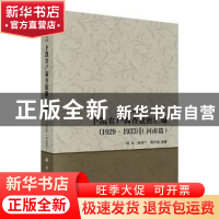 正版 卜凯农户调查数据汇编(1929~1933)(河南篇) 胡浩 科学出