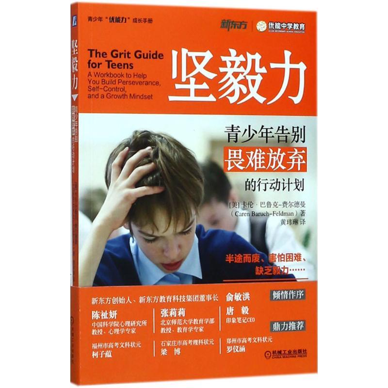 正版新书]坚毅力:青少年告别畏难放弃的行动计划卡伦·巴鲁克-费