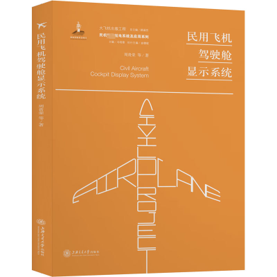醉染图书民用飞机驾驶舱显示系统9787313227690