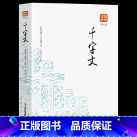 [正版]35元任选5本千字文书籍小学图文版一年级二年级小学生课外阅读书幼儿版儿童国学早教启蒙带拼音书小学语文阅读丛书