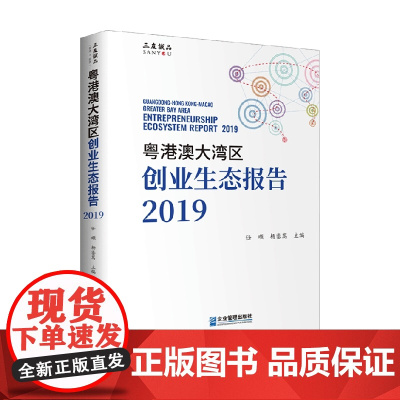 粤港澳大湾区创业生态报告2019 任颋等 著 经济