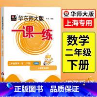 语数英-普通+增强版(共6册) 二年级下 [正版]2024一课一练沪教版二年级下数学增强版上海小学下册同步训练练习与测试