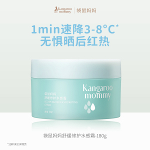 袋鼠妈妈 舒缓修护水感霜-180g 面霜夏季舒缓修护水感霜 青少年冰感保湿护肤缓解晒后红热